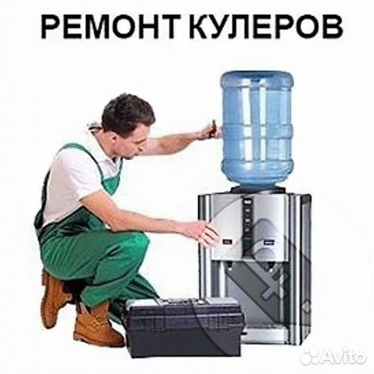 Ремонт/чистка кулеров для питьевой воды