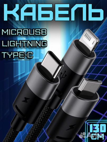 Зарядный кабель 3в1 универсальный caxs000001