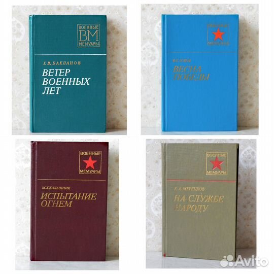 Книги о войне. Серия Военные мемуары. Воениздат