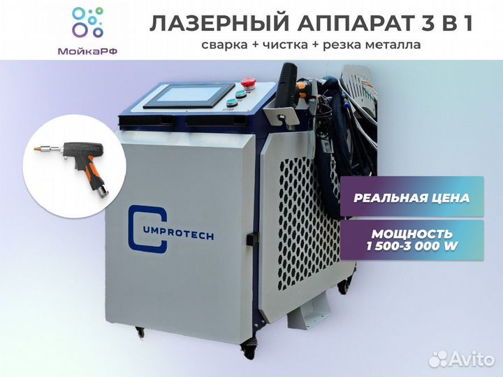 Лазерная сварка 3в1 1500W. Аппарат лазерной сварки