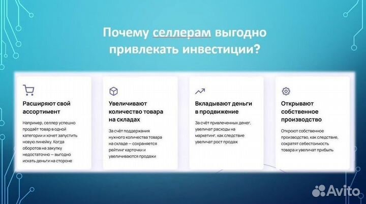 Привлекаем инвестиций в бизнес на Маркетплейсах