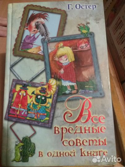 Г. Остер, Все вредные советы в одной книге