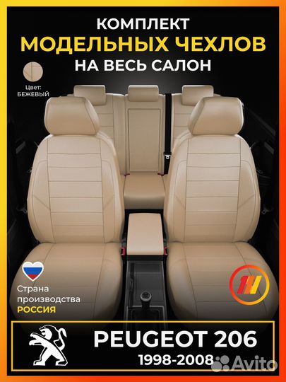 Авточехлы для Пежо 206 с 1998-2008г