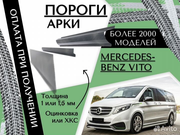 Пороги Mercedes-Benz Vito W639 Мерседес Вито