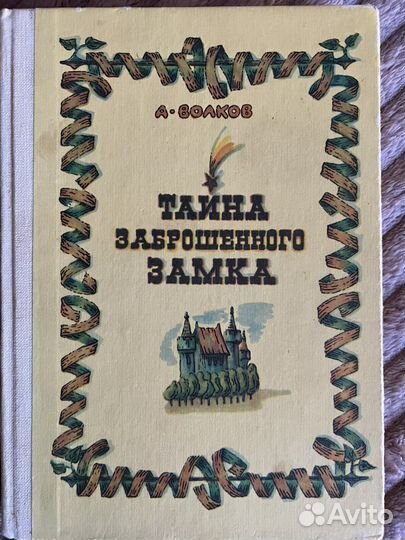 А.Волков «Волшебник Изумрудного города»