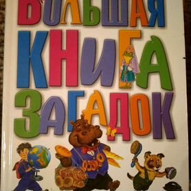 Загадок книга