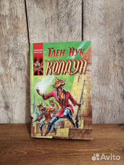 Глен Кук - Колдун