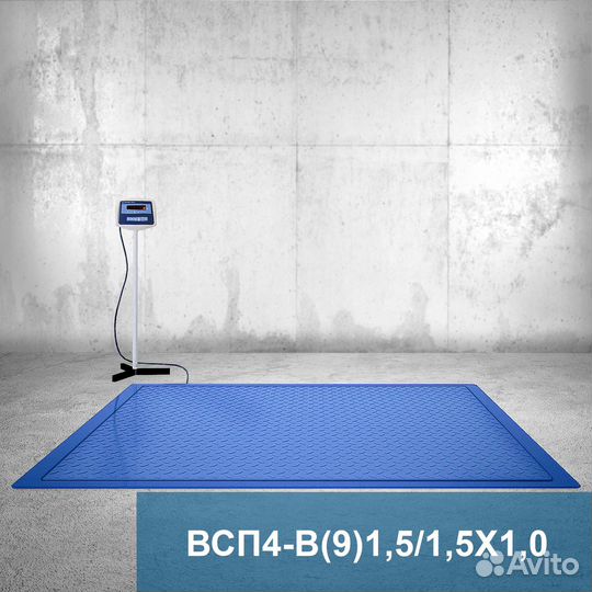 Весы платформенные всп4 1500.В9 1500*1000