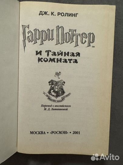 Гарри поттер и тайная комната росмэн 2001