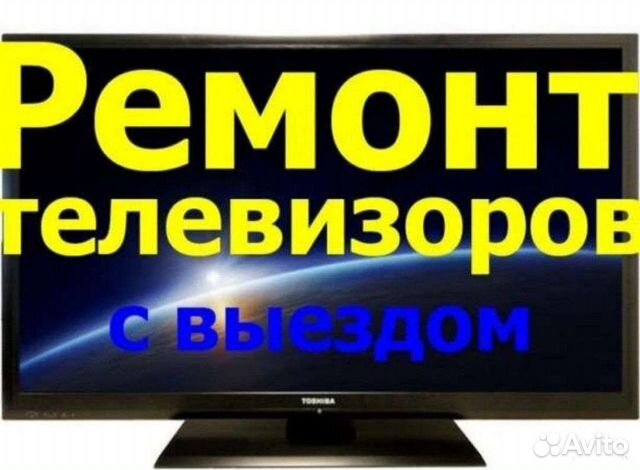 Ремонт мониторов, телевизоров ноутбуков