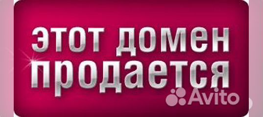 Табличка продается машина. Он продается в виде. Он продается в виде. Продам готовый бизнес женская обувь картинки. Табличка продается.