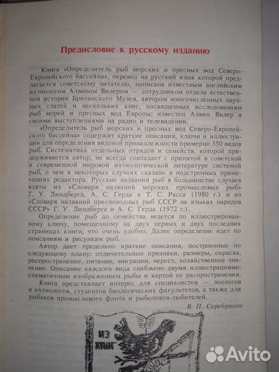 Определитель рыб морских и пресных вод