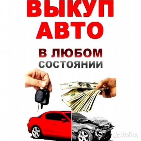 Выкуп машин на авторазбор