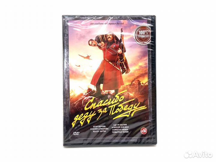 Спасибо деду за победу (DVD)