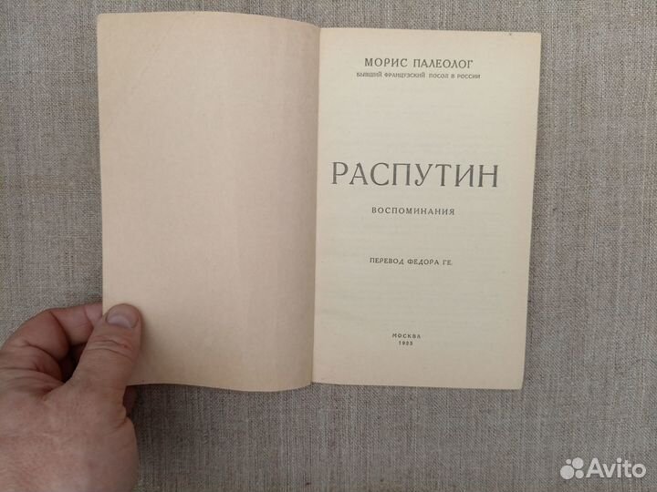 Морис Палеолог. Распутин. Воспоминания. 1990 год