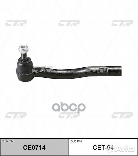 Новый номер CE0714) Наконечник рулевой тяги пр