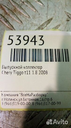 Выпускной коллектор Chery Tiggo T11 2.4 2008