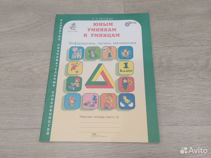 Юным умникам и умницам рабочая тетрадь(2 часть)