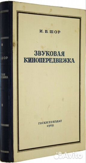 Звуковая кинопередвижка. 1949год