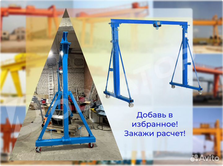 Козловой кран Мобильный на колесах Разборный Альт