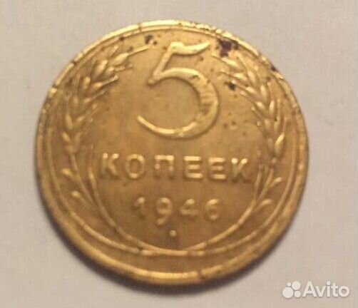 5 копеек 1946 г