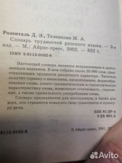 Розенталь Словарь трудностей русского языка