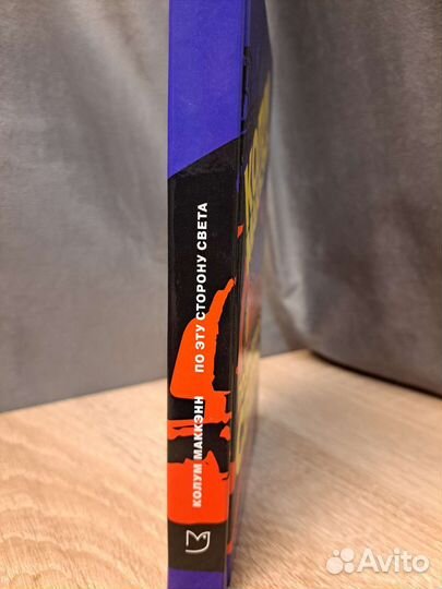 Колум Маккэнн По эту сторону света