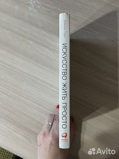 Искусство жить просто