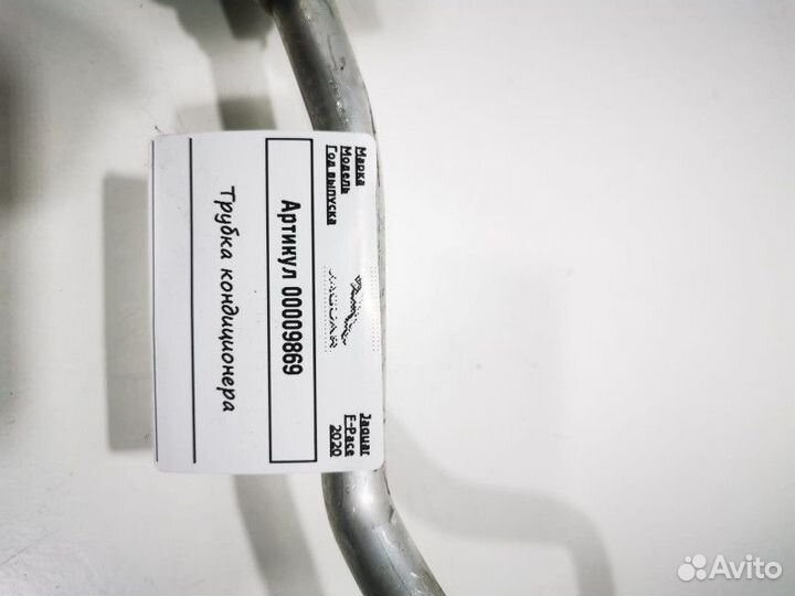 Трубка кондиционера Jaguar F-Pace 2020