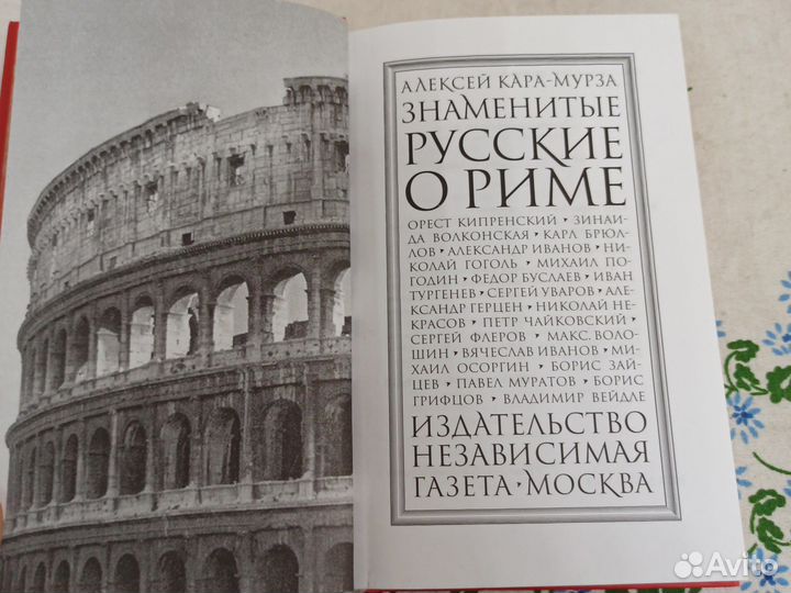 Кара-Мурза Знаменитые русские о Риме 2001