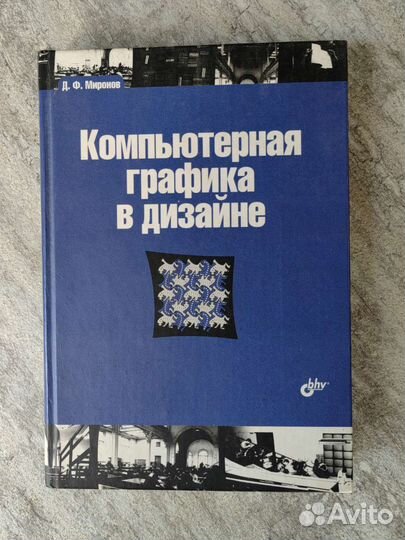 Миронов Компьютерная графика в дизайне