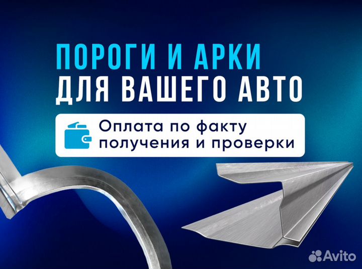 Пороги и арки на ваше авто оцинкованые