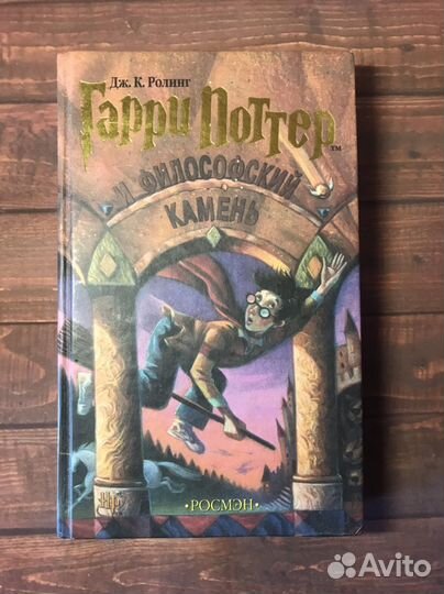Гарри Поттер и философский камень росмэн