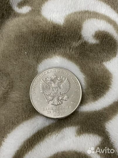 25 рублей 2018г