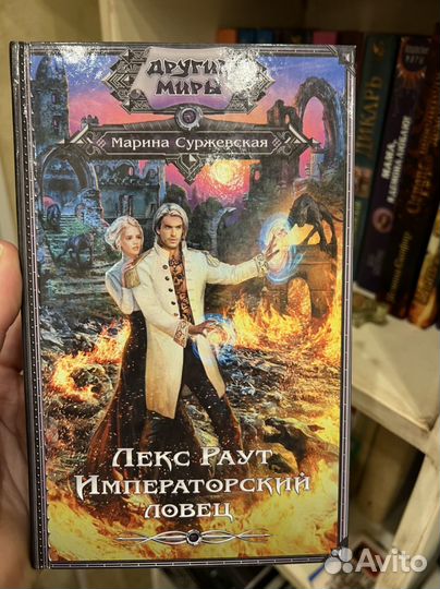 Лекс Раут. Императорский ловец