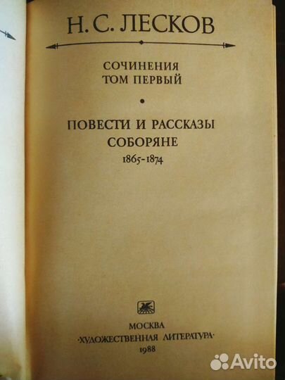 Н. С. Лесков 3 тома