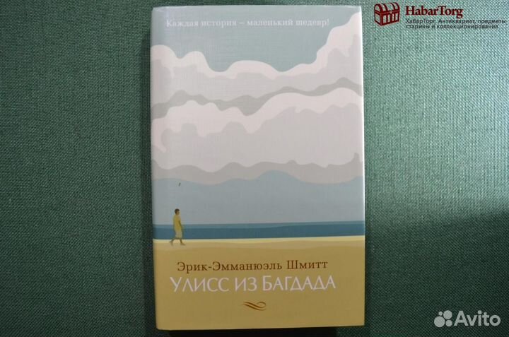 Автограф писателя, Эрик Эмманюэль Шмитт. Книга 