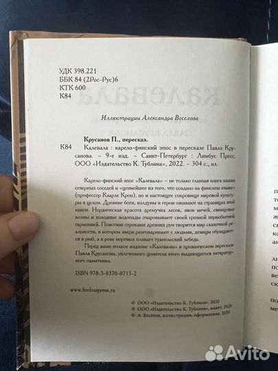 Калевала в персказе Павла Крусанова. 2022