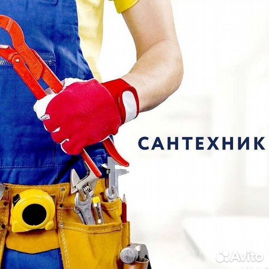 Сантехник мастер на час Североморск