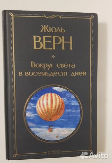 Жюль Верн Вокруг Света за восемьдесят дней