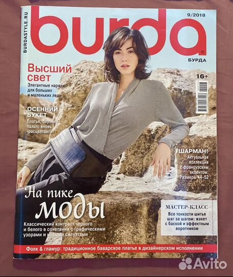 Журналы Бурда моден, Дина моден