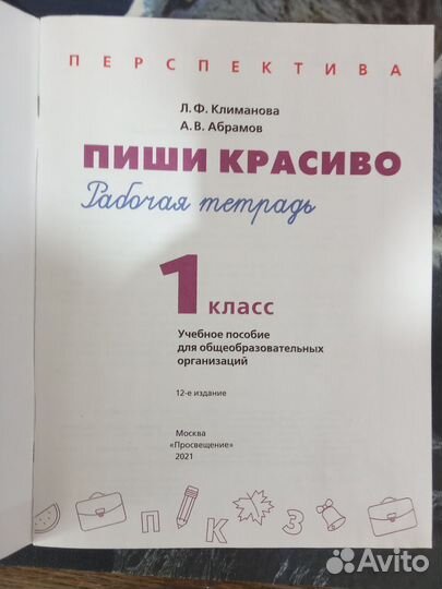 Рабочая тетрадь Пиши красиво 1 класс Перспектива