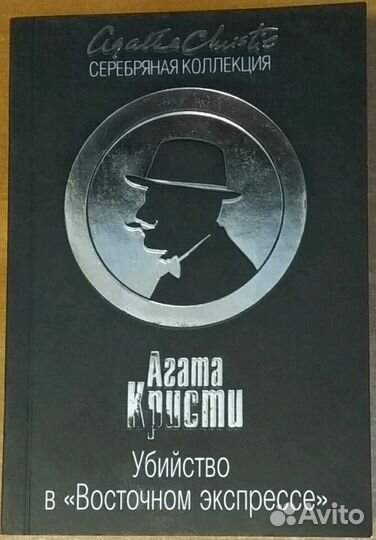 Агата Кристи - Убийство в восточном экспрессе