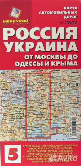 Россия.Украина. От Москвы до Одессы и Крыма. Карта
