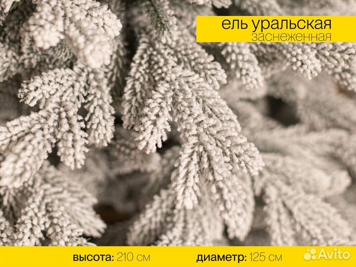 Елка Уральская заснеженная литая 210 см ёлушка