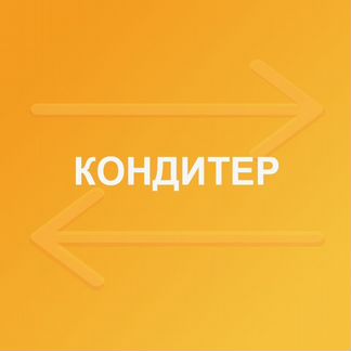 Кондитер метро Московская