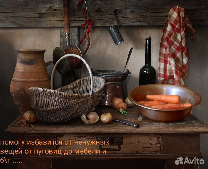 Помогу в избавлении не нужных вещей