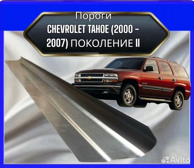 Порог Chevrolet Tahoe 2