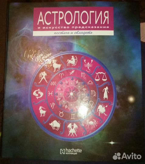 Астрология и искусство предсказания и другие