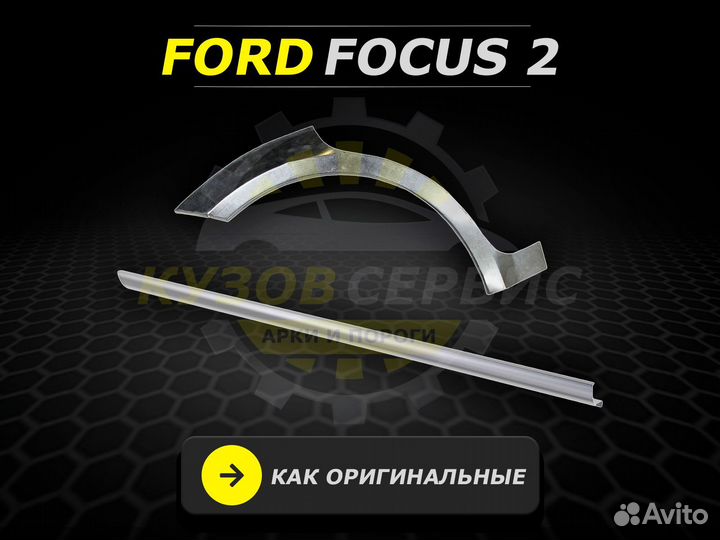 Пороги на Ford Focus 2 ремонтные кузовные